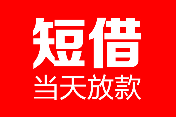 北京8民间短期私借借款-北京8哪里可以借私借-北京8私人借贷私借