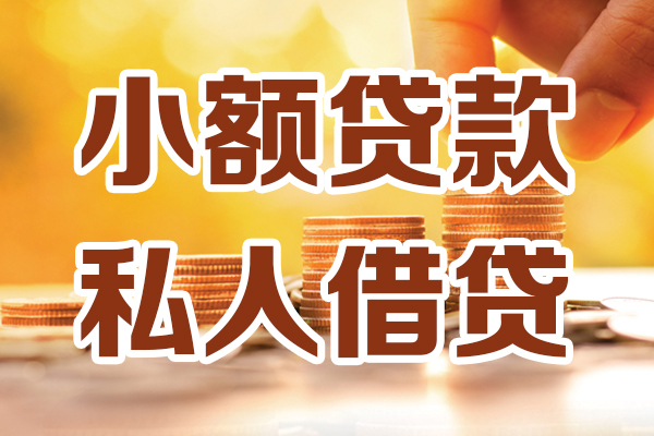北京8个人贷款都有哪些平台-北京8空放贷款当天下款-北京8私人放贷