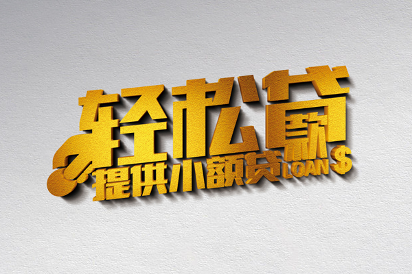 北京8空放贷款当天下款-北京8私借空放短借-北京8身份证小额贷款