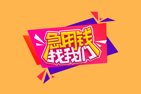 北京8短借急用钱-北京8短借信贷-北京8哪里可以民间借贷