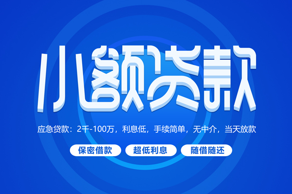 北京8私人借钱当天拿钱-北京8民间短期水钱借款-北京8贷款私借空放