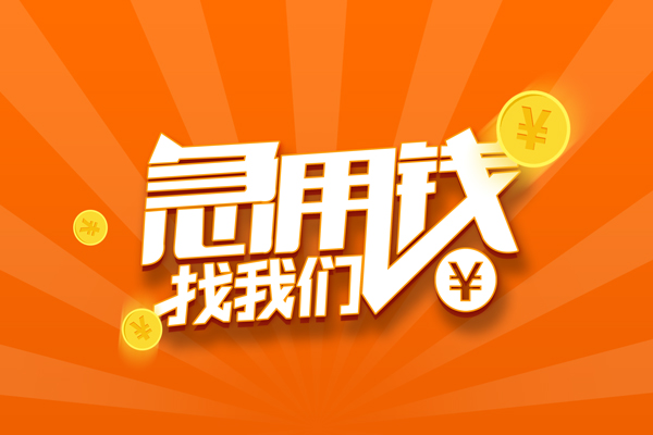 北京8靠谱个人借钱-北京8地区短借-北京8私借空放